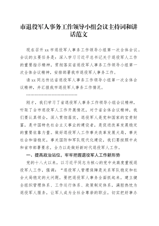 市退役军人事务工作领导小组会议主持词和讲话