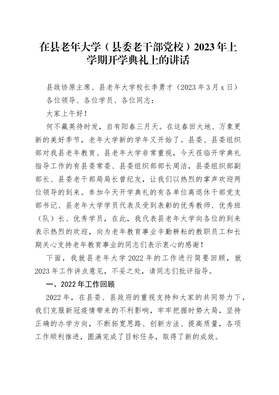 在县老年大学（县委老干部党校）2023年上学期开学典礼上的讲话_第1页