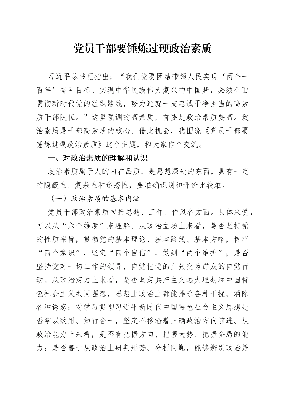 党员干部要锤炼过硬政治素质_第1页