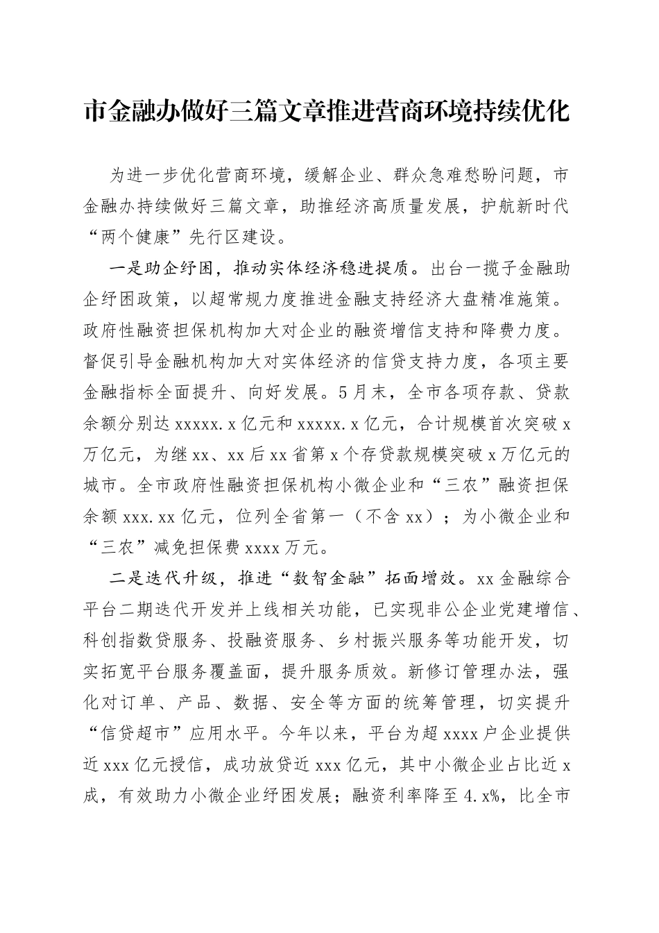 市金融办做好三篇文章推进营商环境持续优化（20230614）_第1页