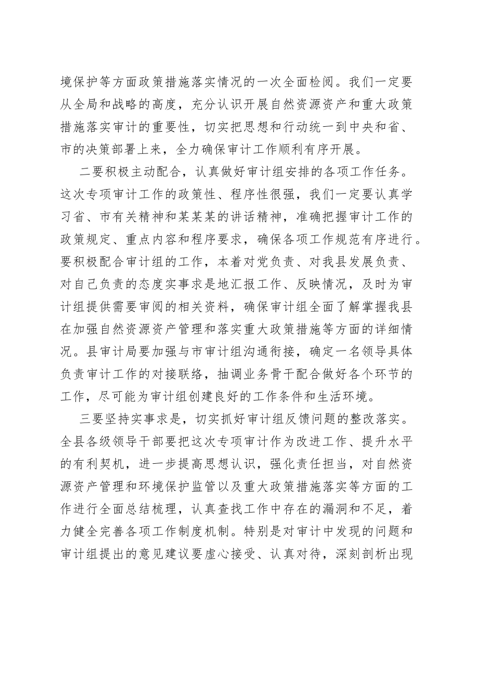 在县自然资源资产和重大政策措施落实审计进点会上的发言(1)_第2页