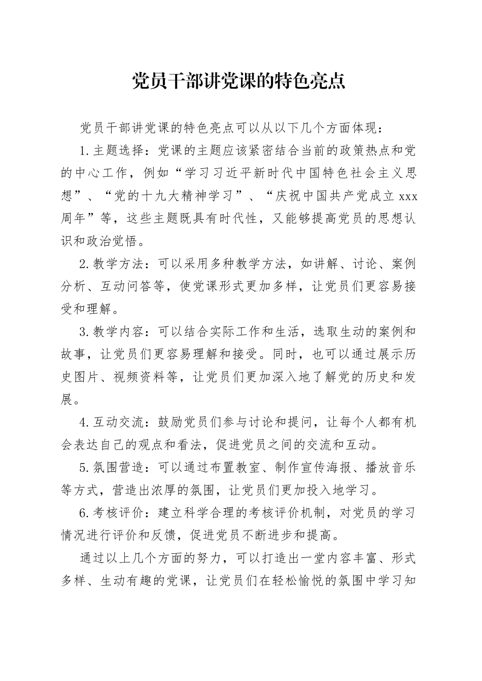 党员干部讲党课的特色亮点_第1页