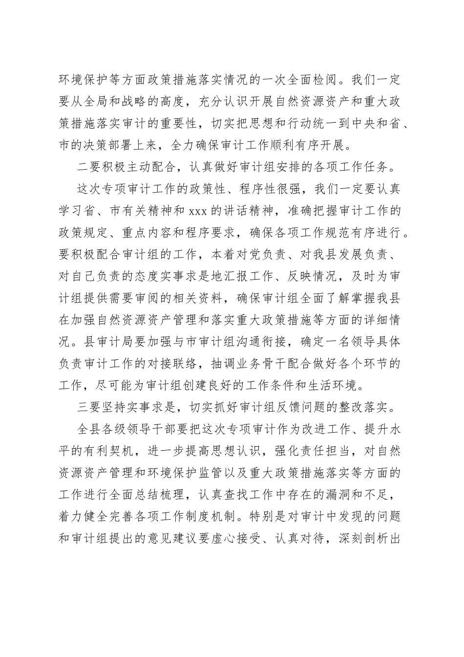 在县自然资源资产和重大政策措施落实审计进点会上的发言_第2页