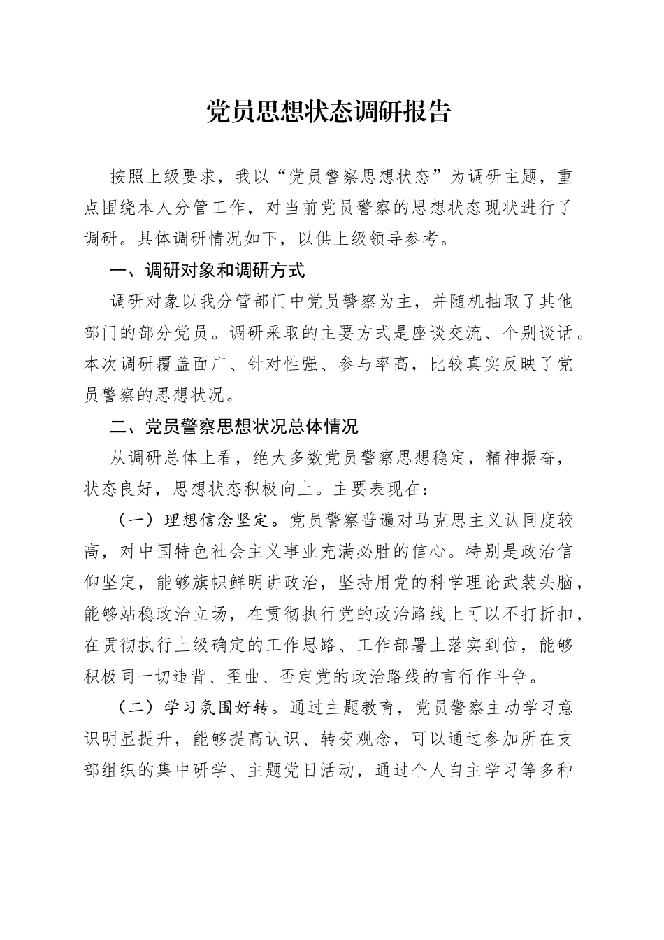党员思想状态调研报告_第1页