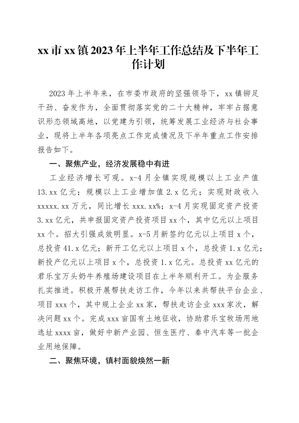市镇2023年上半年工作总结及下半年工作计划（20230615）_第1页