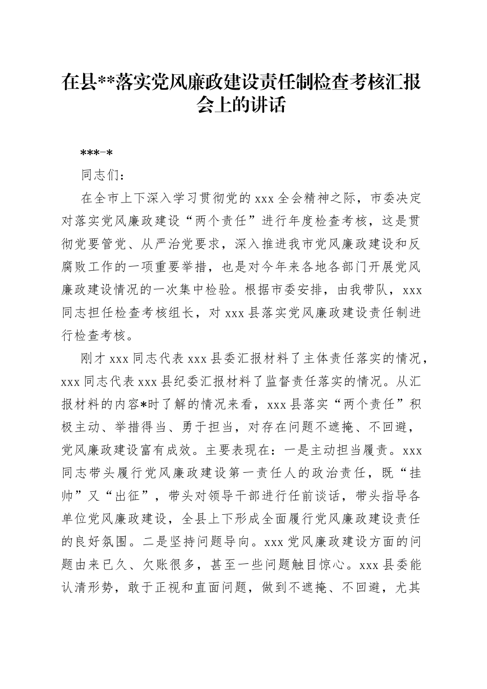 在县落实廉政建设责任制检查考核汇报会上的讲话_第1页
