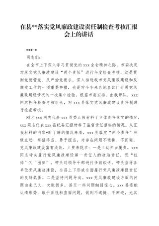 在县落实廉政建设责任制检查考核汇报会上的讲话