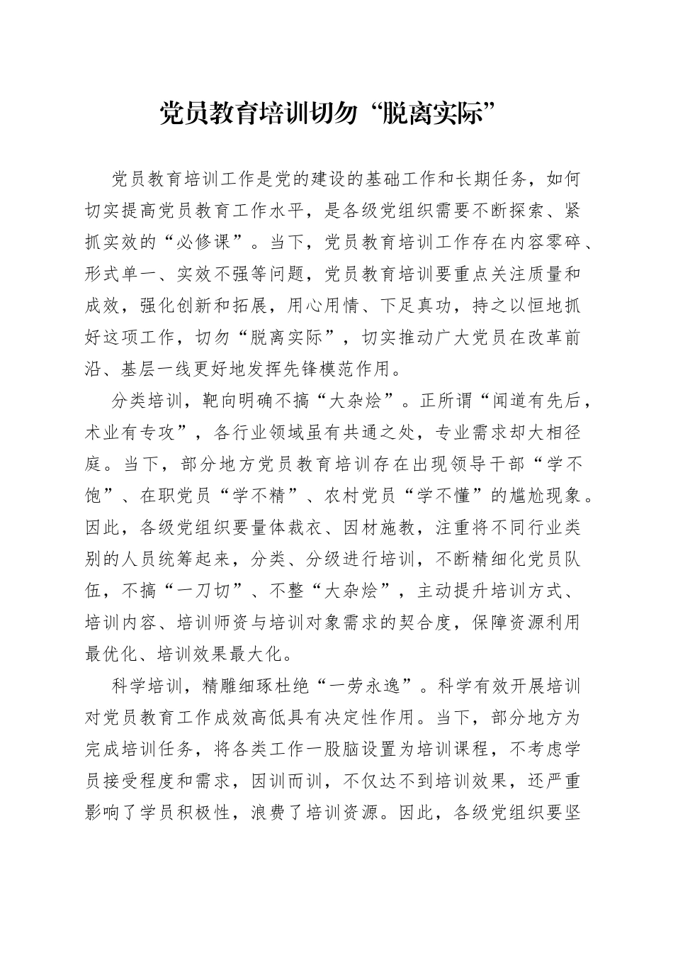 党员教育培训切勿“脱离实际”_第1页