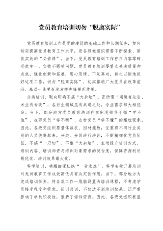 党员教育培训切勿“脱离实际”