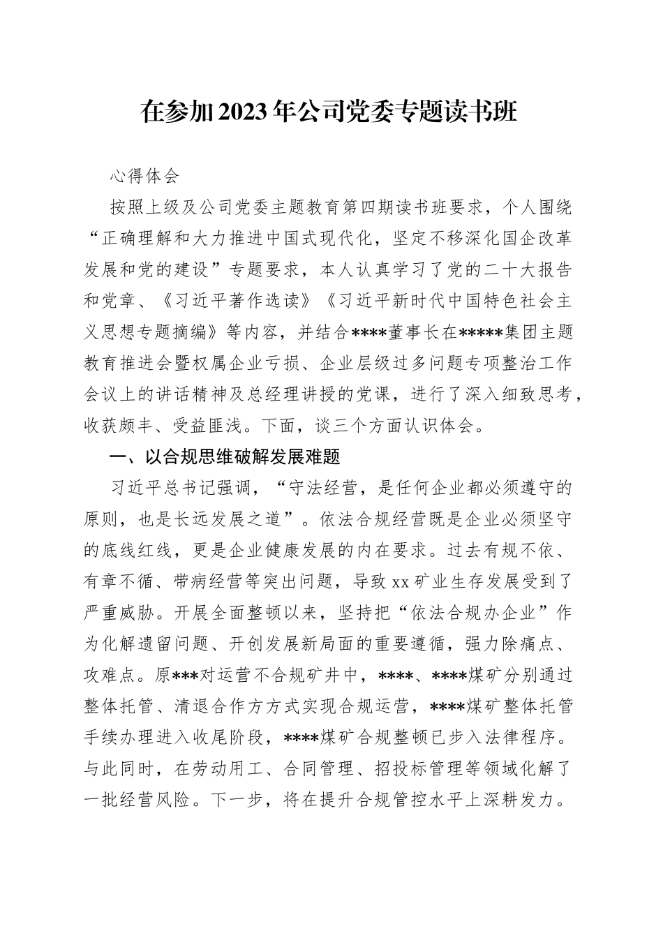 在参加2023年公司党委专题读书班心得体会_第1页