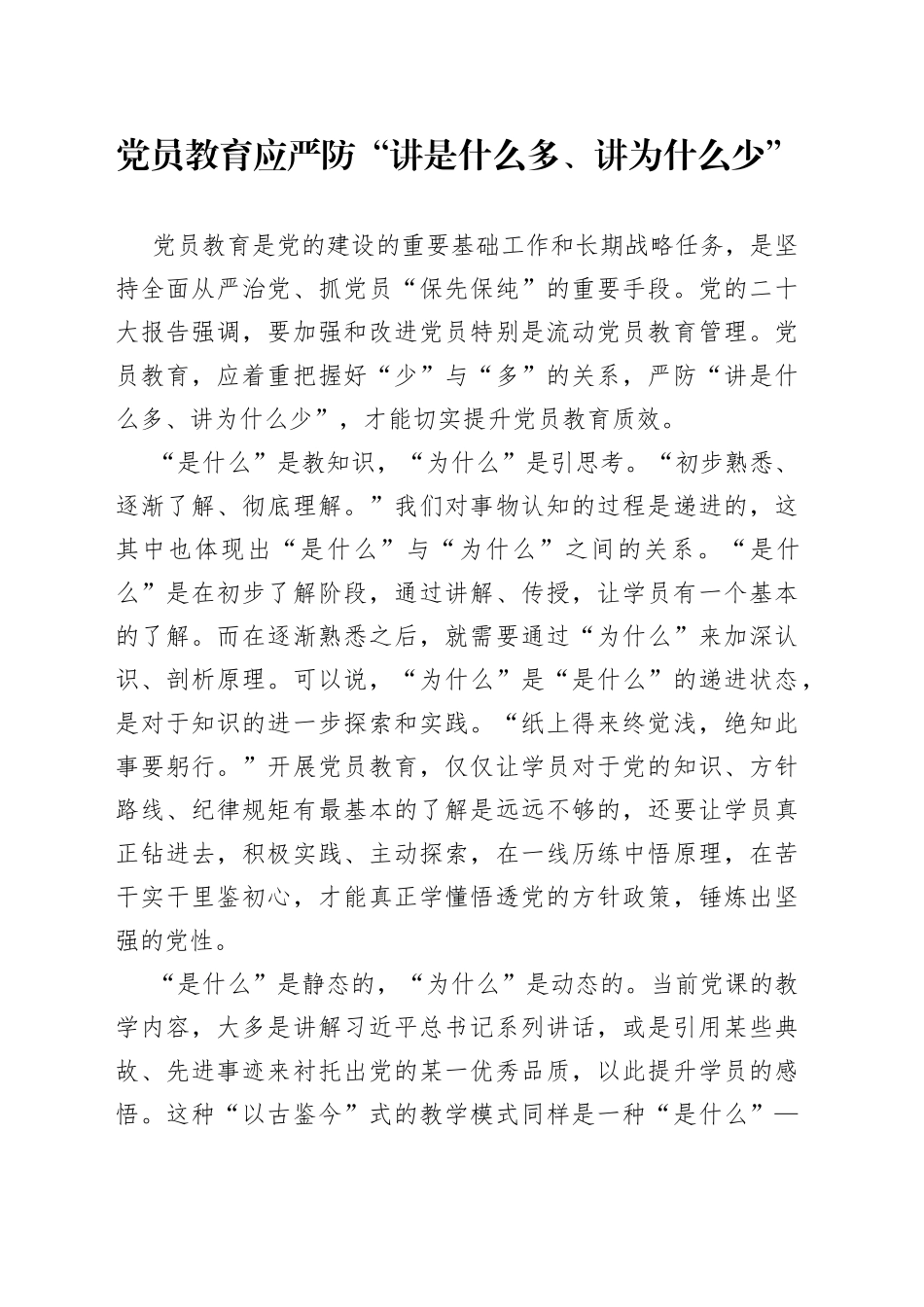 党员教育应严防“讲是什么多、讲为什么少”_第1页