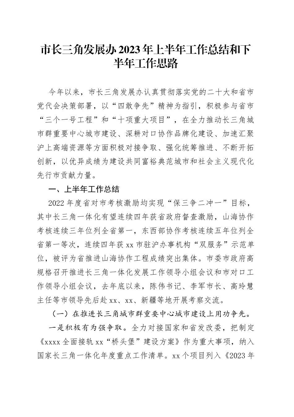 市长三角发展办2023年上半年工作总结和下半年工作思路（20230710）_第1页