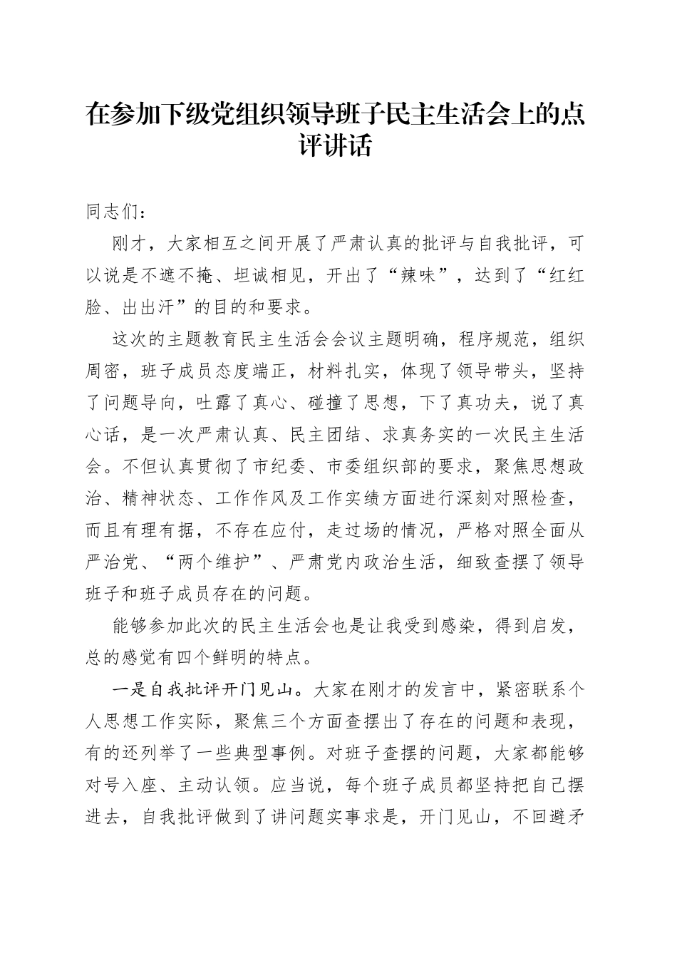 在参加下级党组织领导班子民主生活会上的点评讲话_第1页