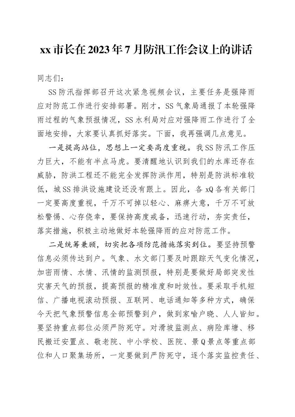市长在2023年7月防汛工作会议上的讲话_第1页