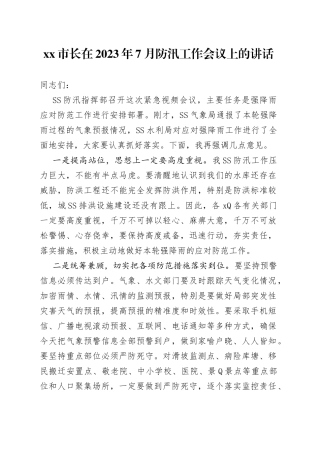 市长在2023年7月防汛工作会议上的讲话