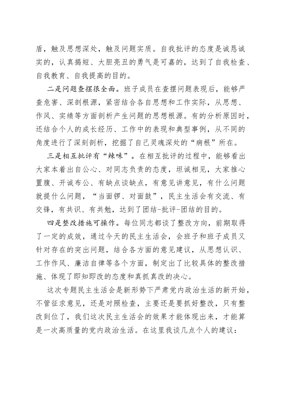 在参加下级党组织领导班子民主生活会上的点评（2230823）_第2页