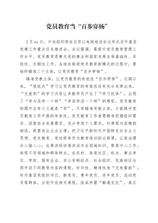 党员教育当“百步穿杨”