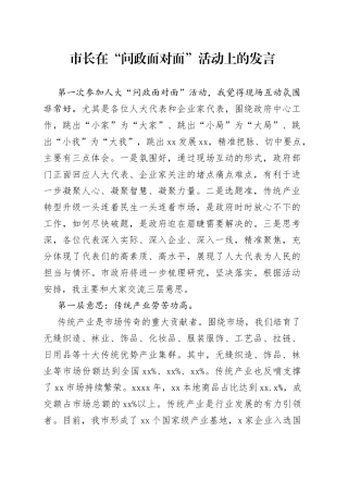 市长在“问政面对面”活动上的发言