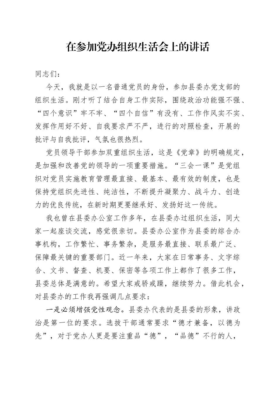 在参加党办组织生活会上的讲话_第1页