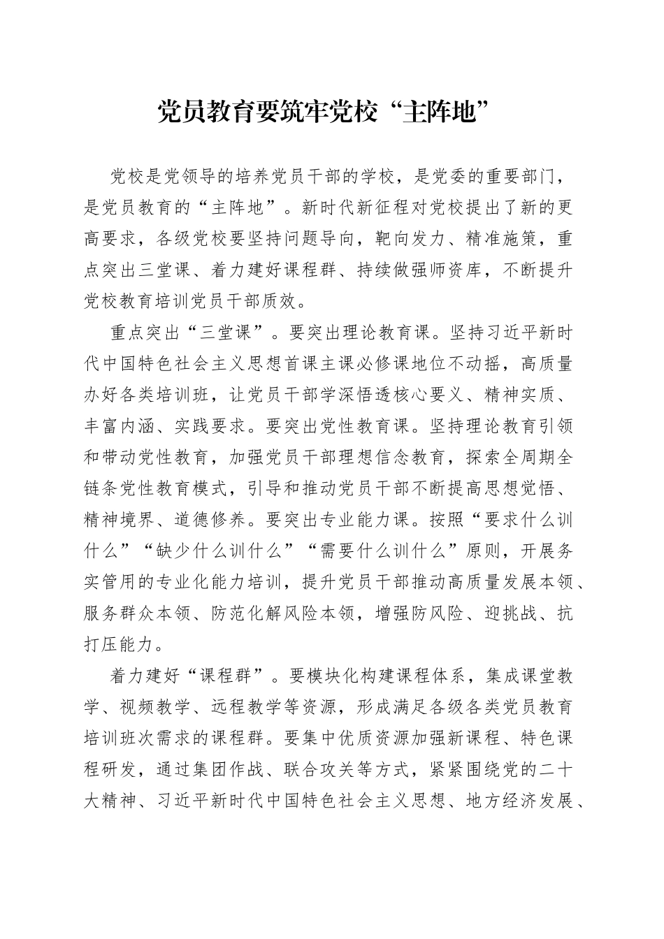 党员教育要筑牢党校“主阵地”_第1页