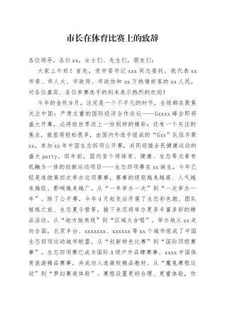 市长在体育比赛上的致辞