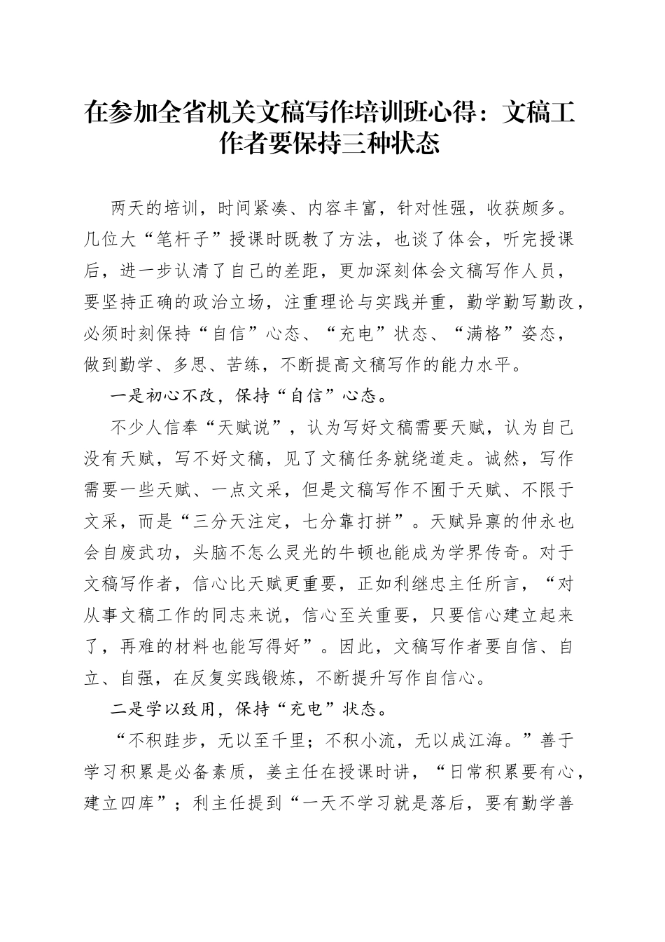 在参加全省机关文稿写作培训班心得：文稿工作者要保持三种状态_第1页