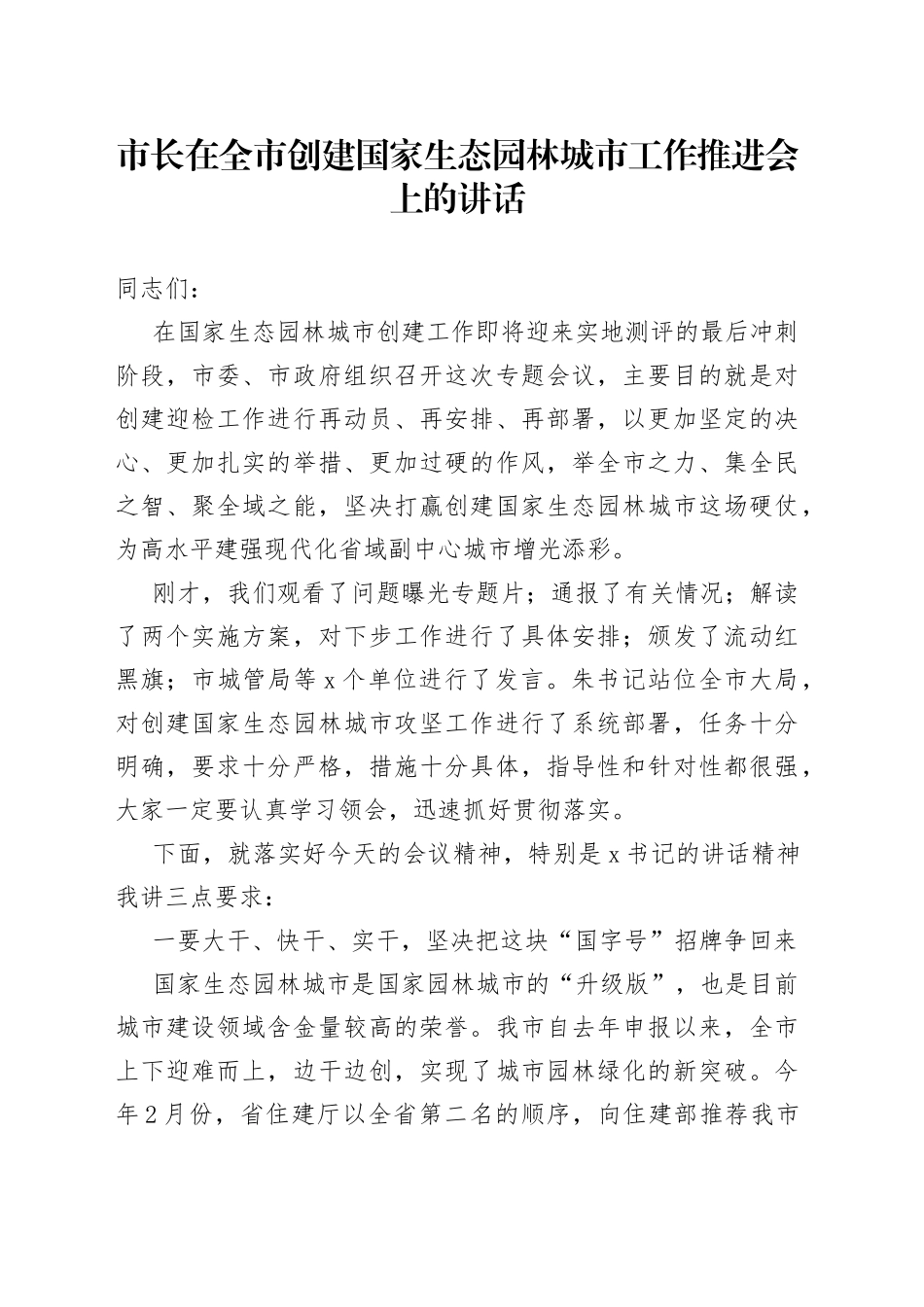 市长在全市创建国家生态园林城市工作推进会上的讲话(1)_第1页