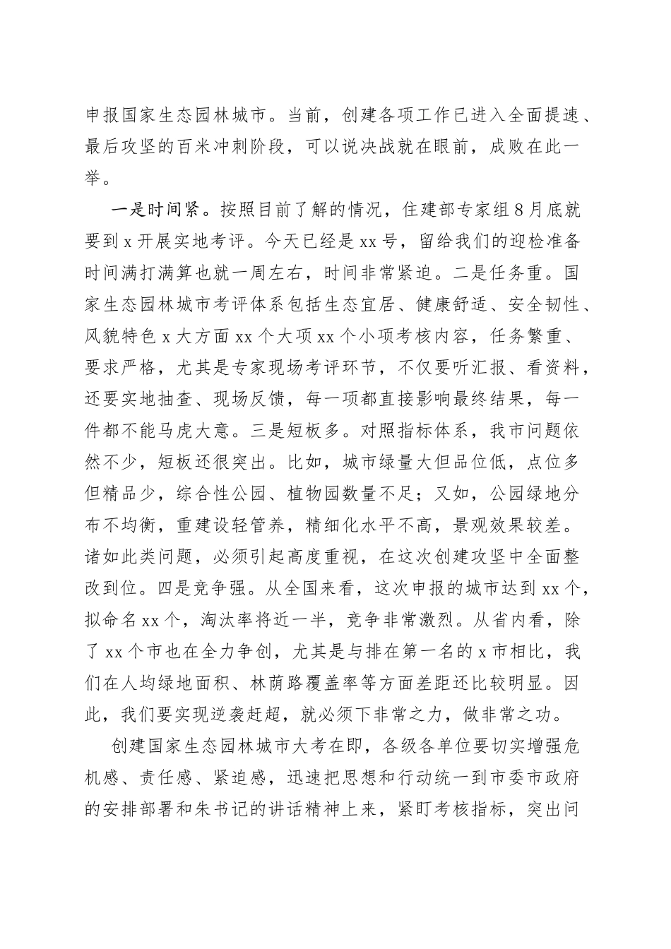 市长在全市创建国家生态园林城市工作推进会上的讲话(1)_第2页