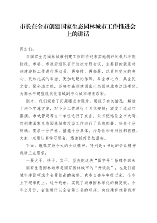 市长在全市创建国家生态园林城市工作推进会上的讲话(1)