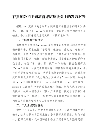 在参加公司主题教育评估座谈会上的发言材料