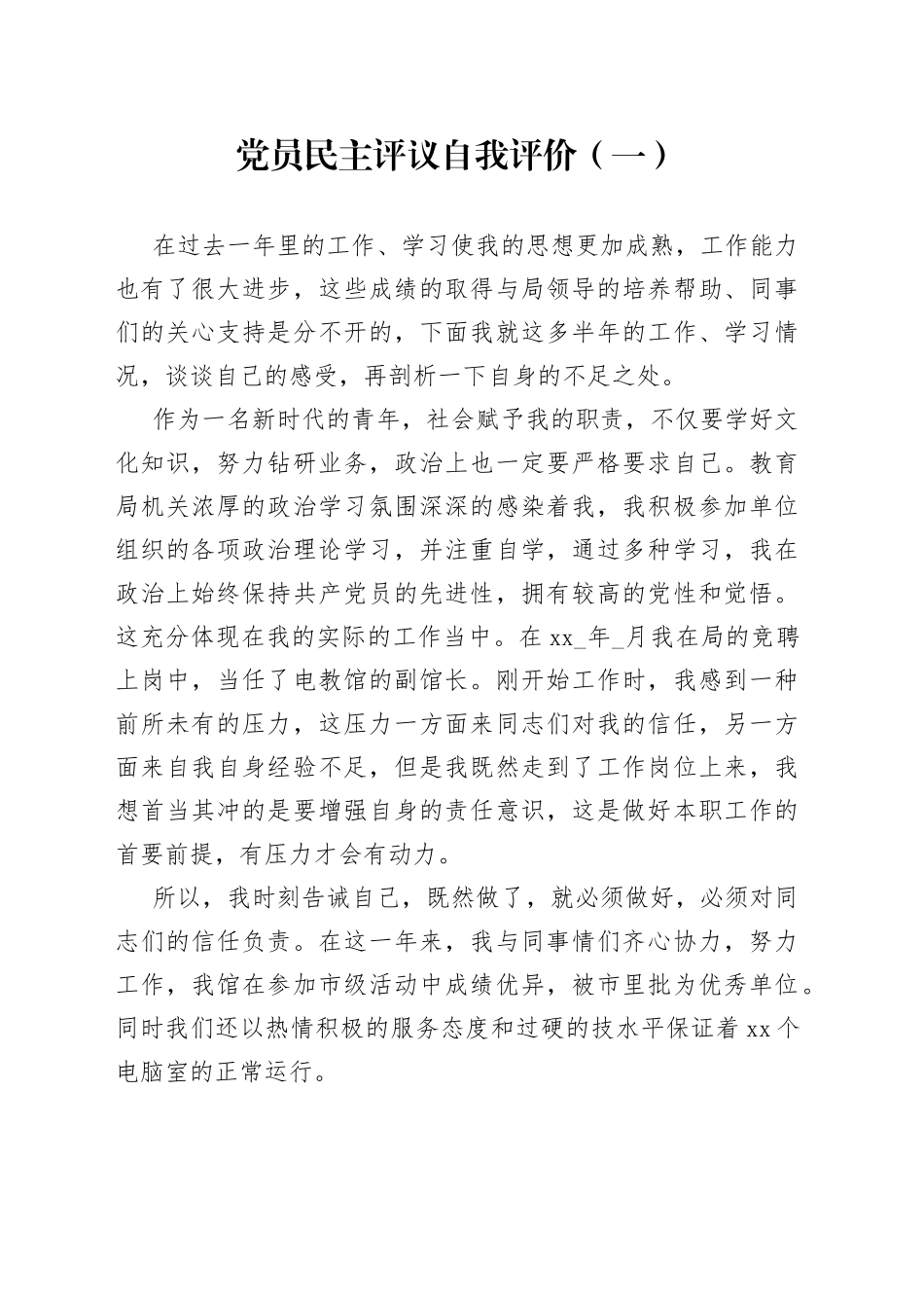 党员民主评议自我评价合集（10篇）_第1页