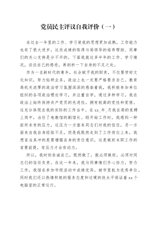 党员民主评议自我评价合集（10篇）