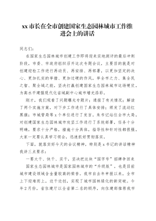 市长在全市创建国家生态园林城市工作推进会上的讲话