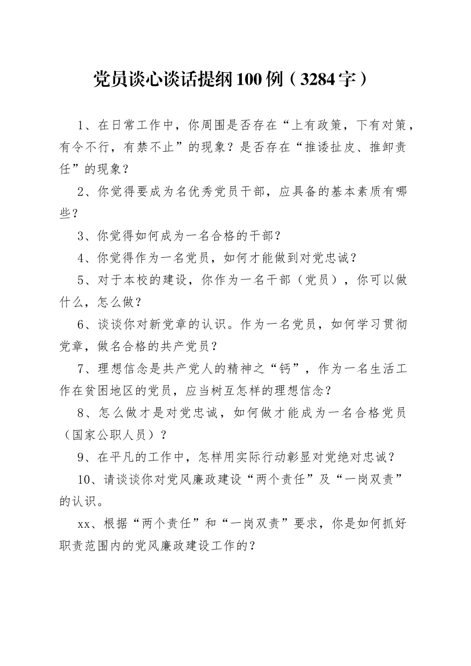 党员谈心谈话提纲100例（3284字）_第1页