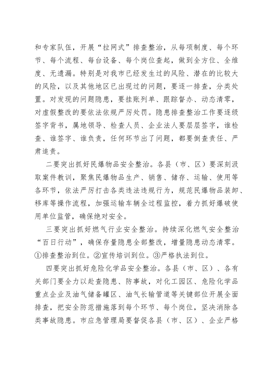 市长在全市安全风险隐患排查整治暨干部警示教育会议上的主持讲话_第2页