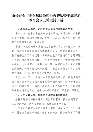 市长在全市安全风险隐患排查整治暨干部警示教育会议上的主持讲话