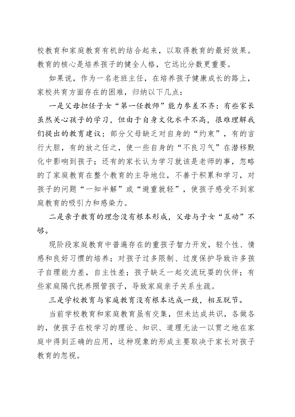 在参加某政协教育组“有事好商量”（家庭教育促进法落地）会议上的讲话_第2页