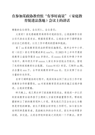 在参加某政协教育组“有事好商量”（家庭教育促进法落地）会议上的讲话