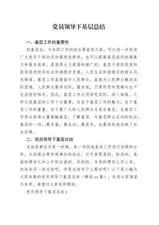 党员领导下基层总结合集（10篇）