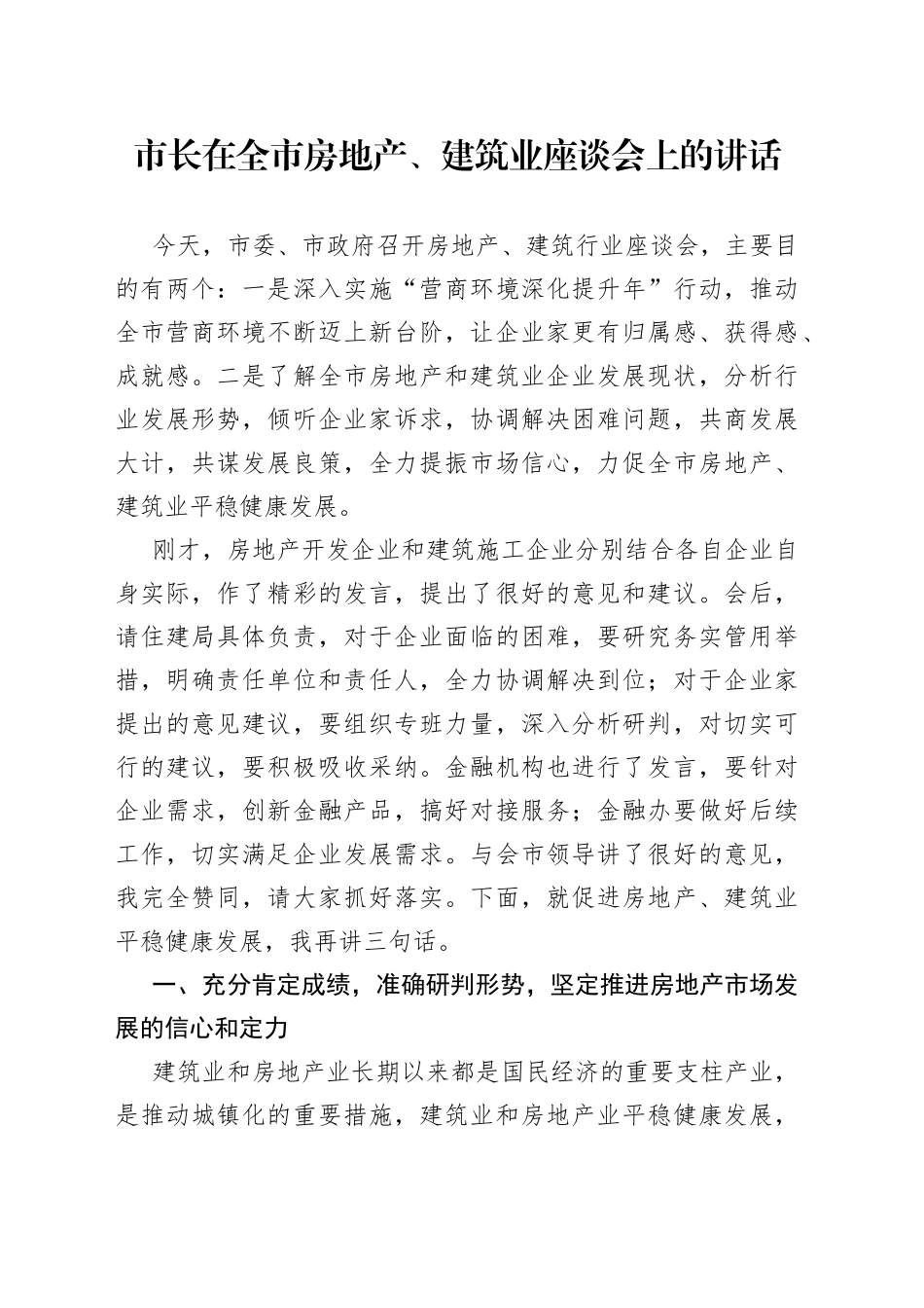 市长在全市房地产、建筑业座谈会上的讲话(1)_第1页
