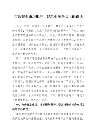 市长在全市房地产、建筑业座谈会上的讲话(1)
