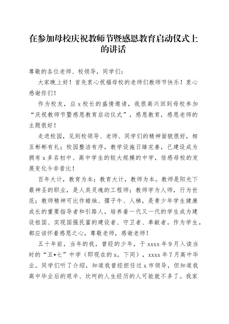 在参加母校庆祝教师节暨感恩教育启动仪式上的讲话_第1页