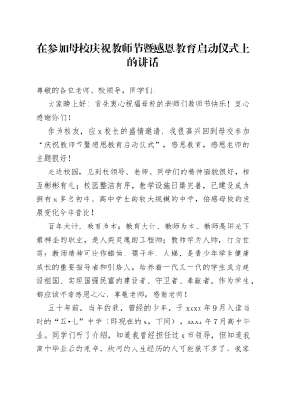在参加母校庆祝教师节暨感恩教育启动仪式上的讲话