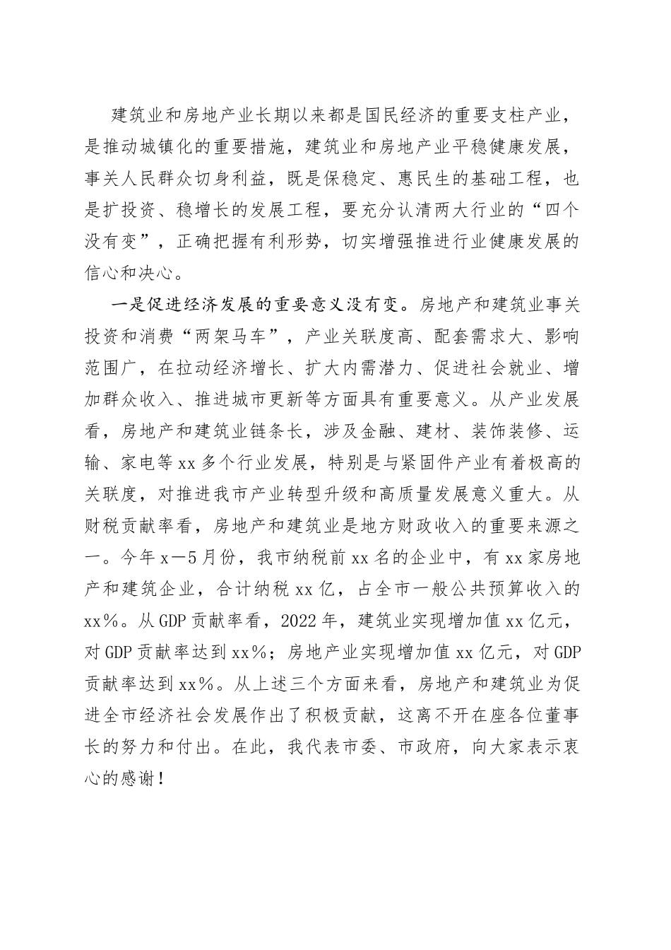 市长在全市房地产、建筑业座谈会上的讲话_第2页