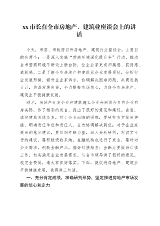 市长在全市房地产、建筑业座谈会上的讲话