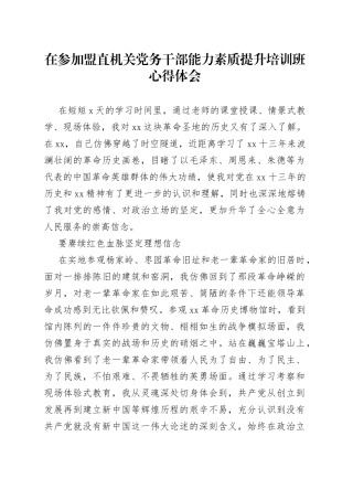 在参加盟直机关党务干部能力素质提升培训班心得体会