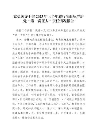 党员领导干部2023年上半年履行全面从严治党＂第一责任人＂责任情况报告