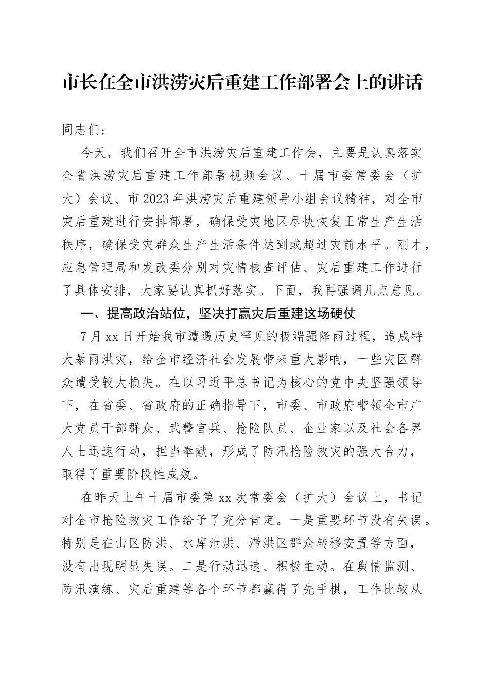 市长在全市洪涝灾后重建工作部署会上的讲话_第1页