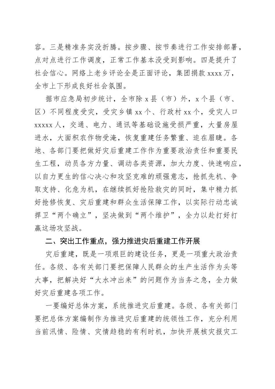 市长在全市洪涝灾后重建工作部署会上的讲话_第2页
