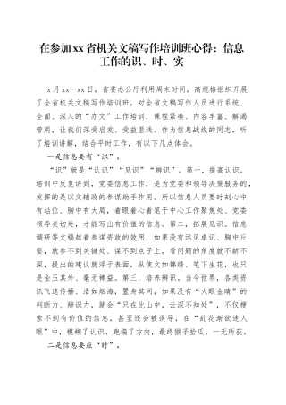 在参加省机关文稿写作培训班心得：信息工作的识、时、实